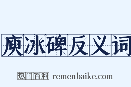 庾冰碑反义词是什么意思的图片